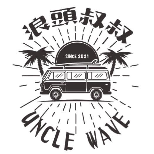 浪頭叔叔 uncle waves