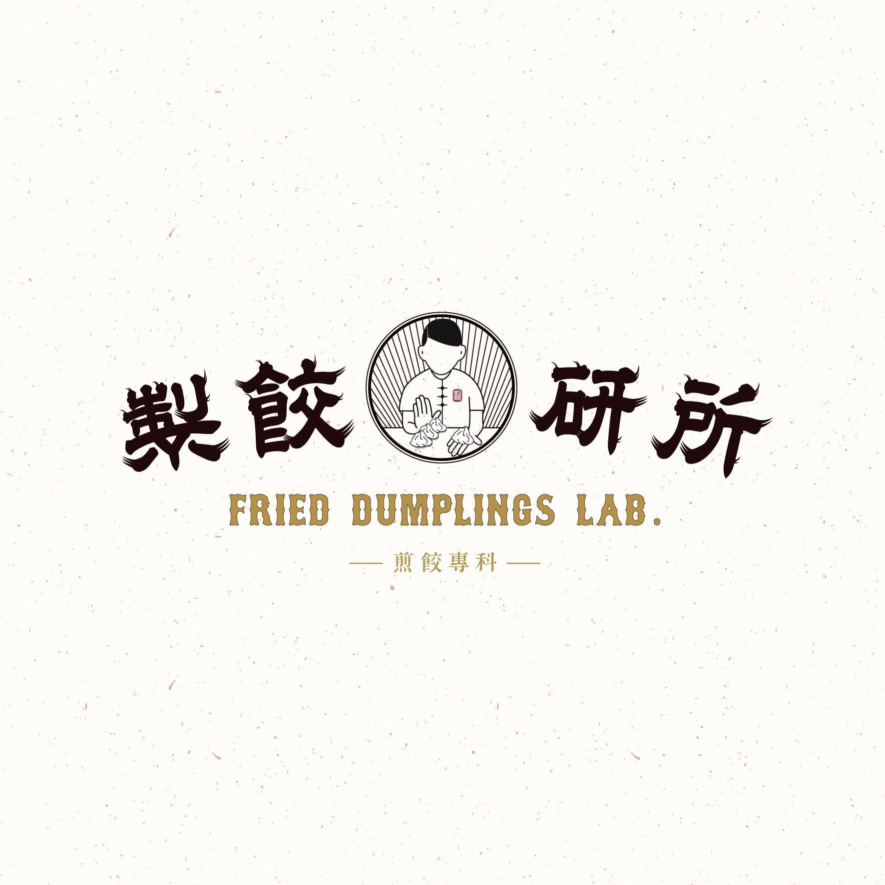 製餃研所 Dumpling Lab.