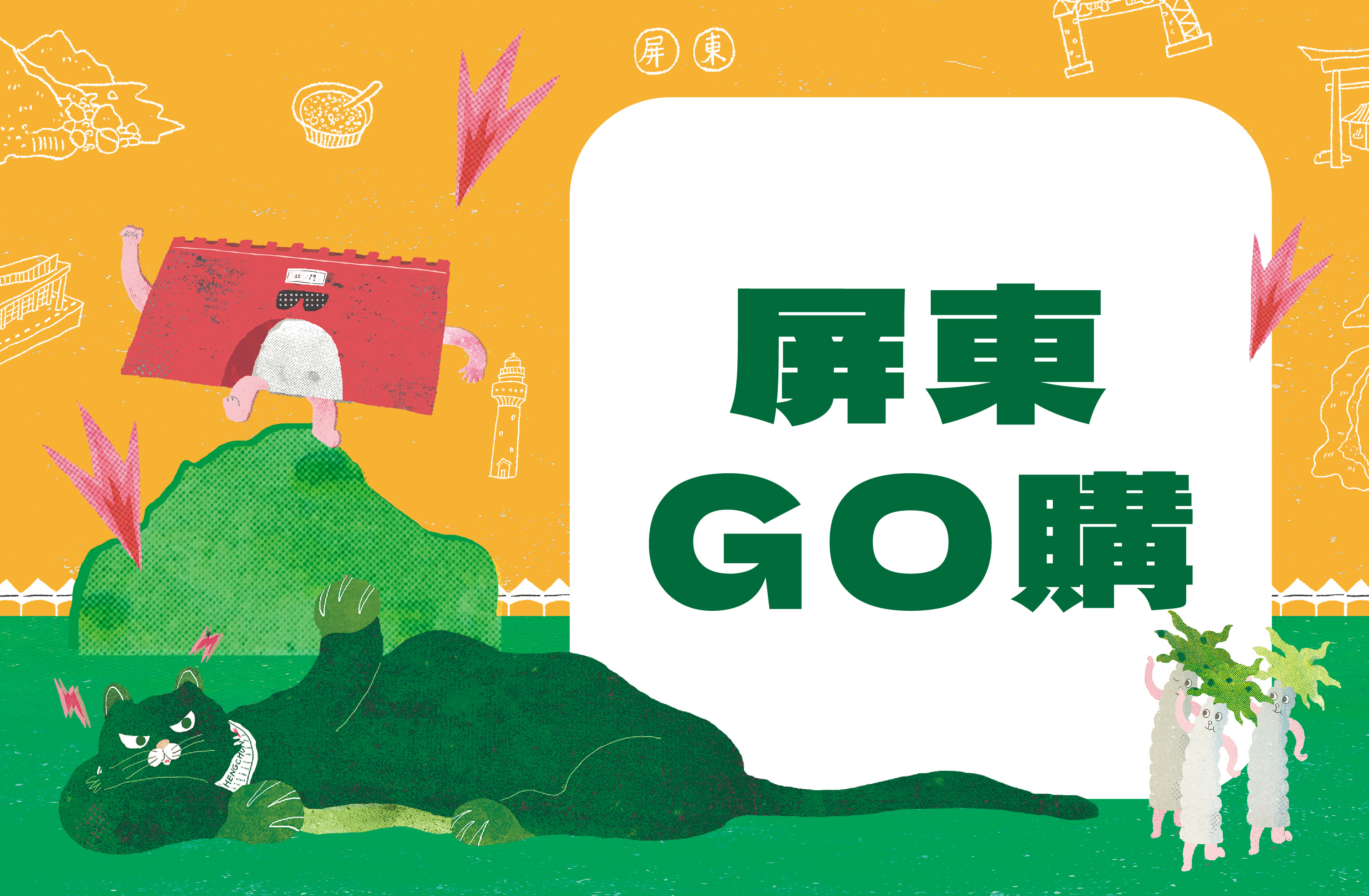 屏東購物好去處「屏東GO購平台」