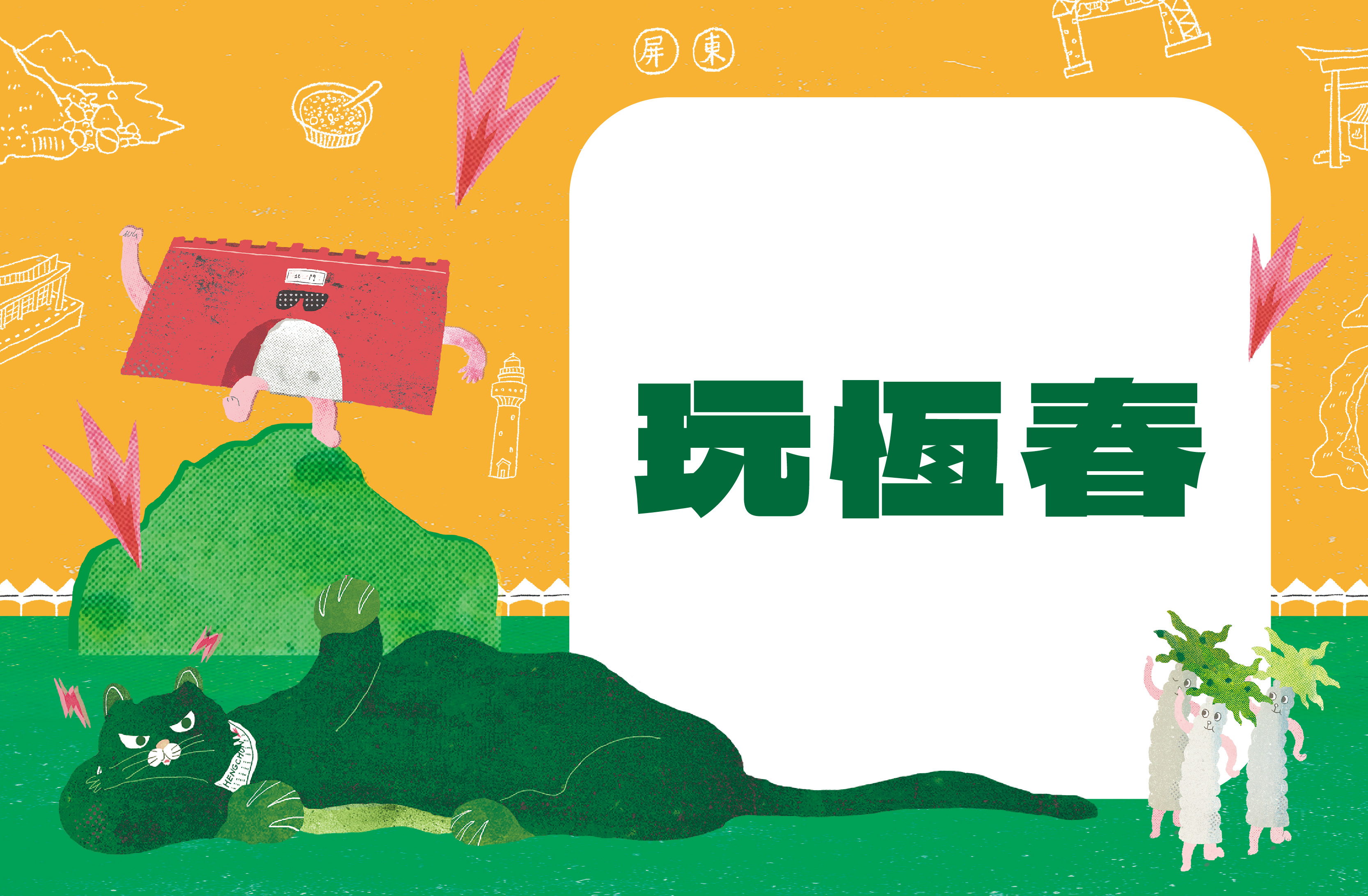 南國生活節遊程推薦！