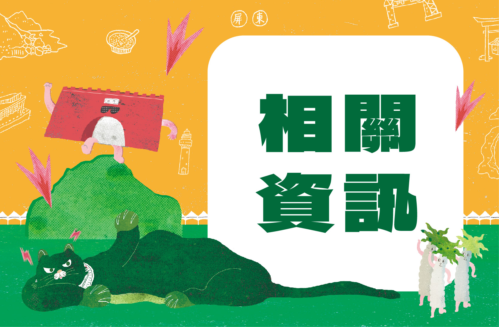 屏東Go購抽獎