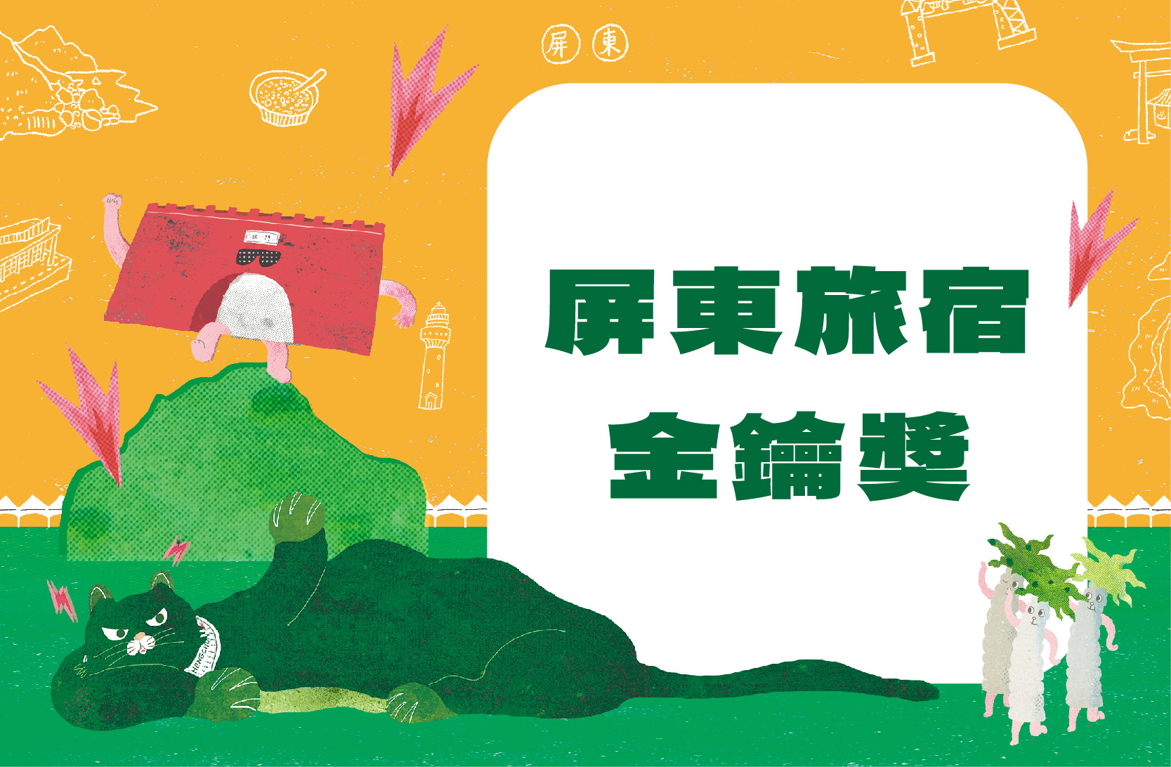 屏東旅宿金鑰獎得獎名單