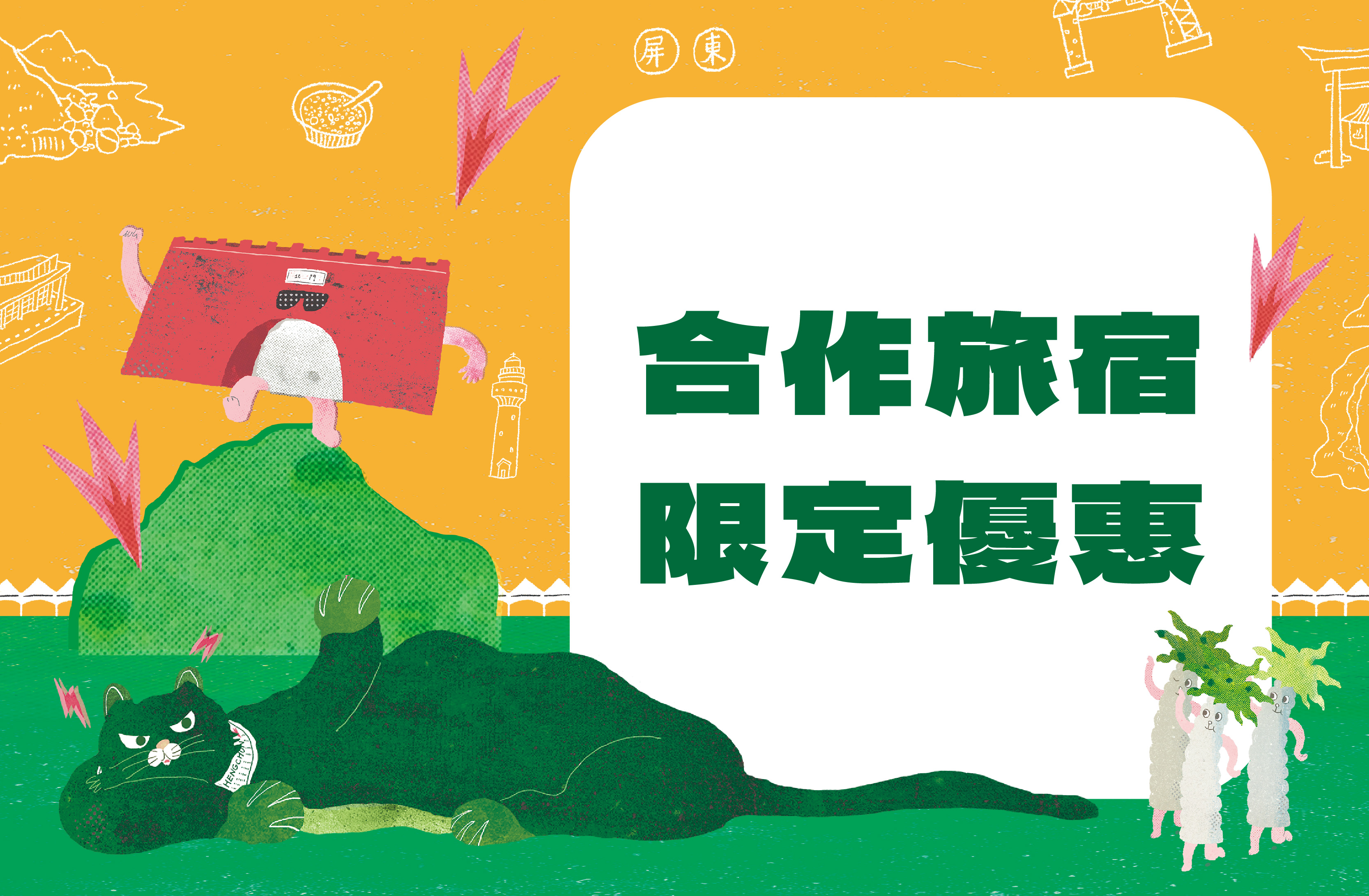 南國生活節限定旅宿優惠