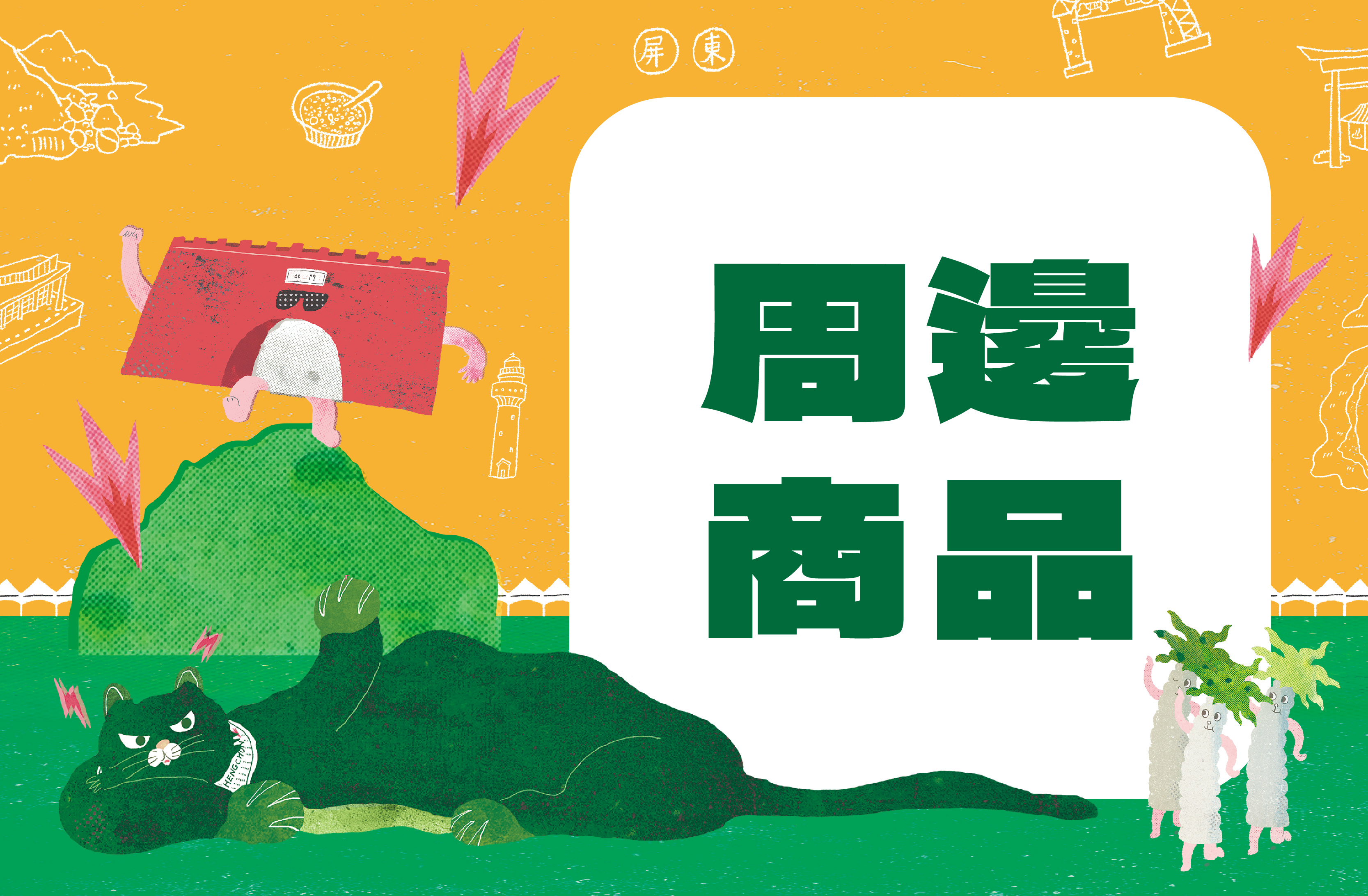 2024南國生活節限定週邊開賣啦！！！