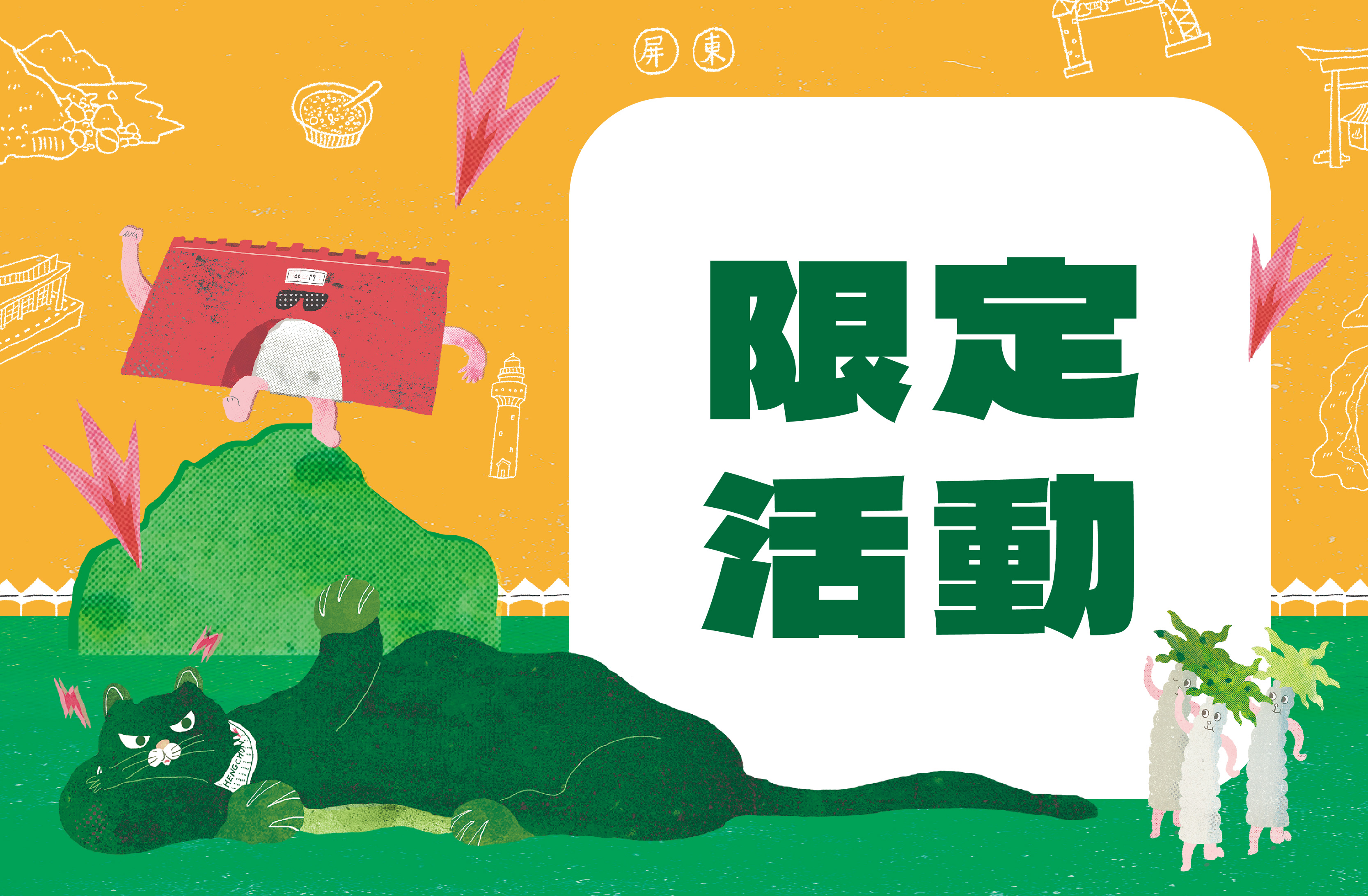 南國微醺夜間部