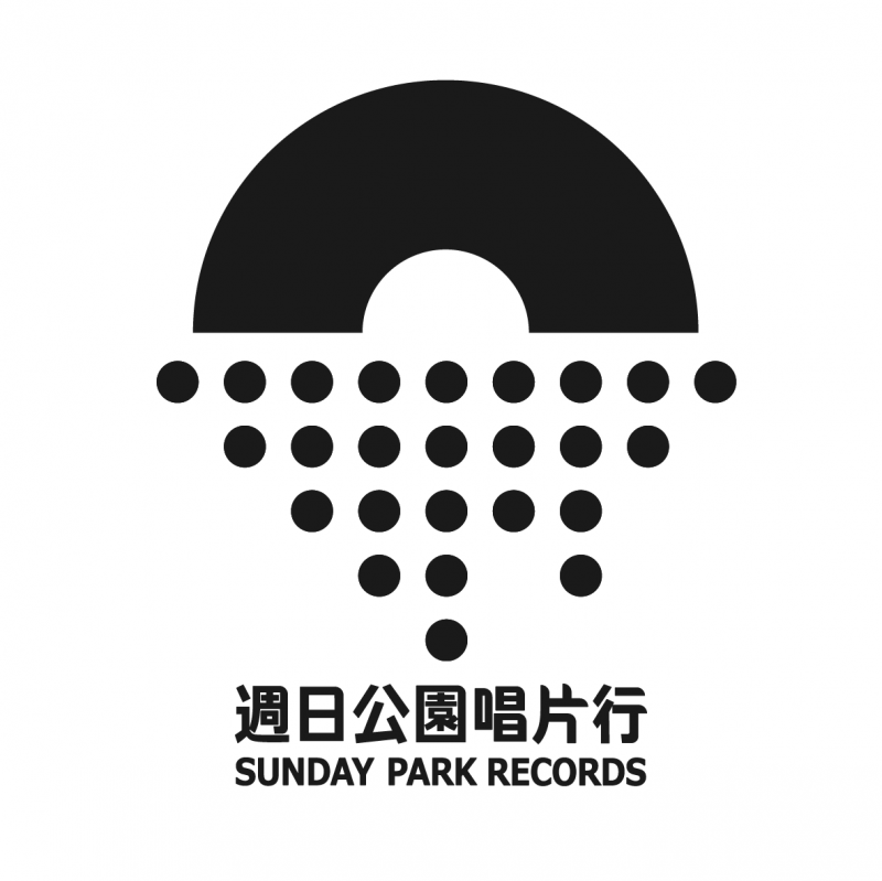 週日公園唱片行 Sunday Park Records