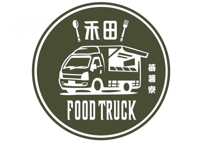禾田food truck