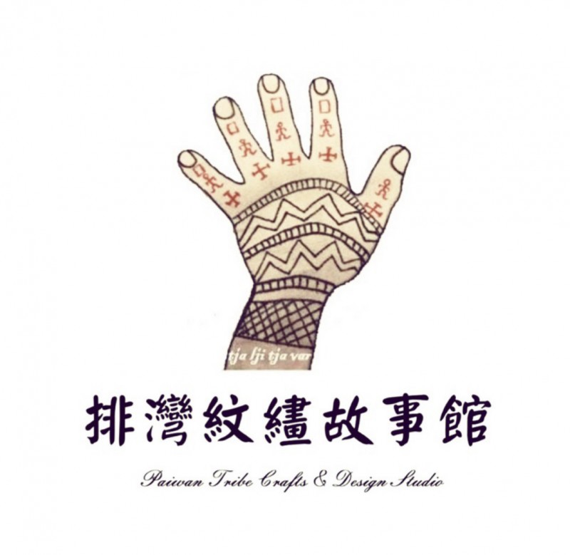 排灣紋繣故事館
