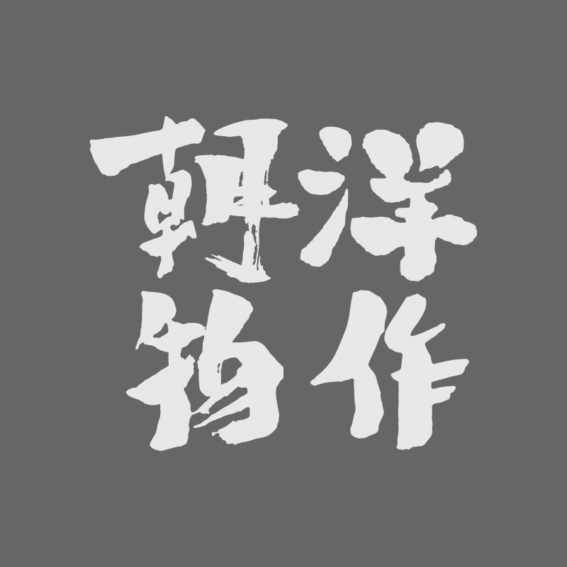 朝洋物作_氛圍販售所