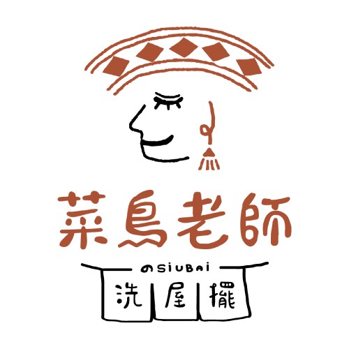 菜鳥老師の洗屋擺