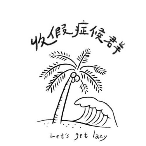 收假症候群